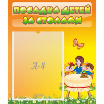 Стенд "Посадка детей за столами" №5 - «globural.ru» - Ивантеевка