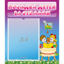Стенд "Посадка детей за столами" №6 - «globural.ru» - Ивантеевка