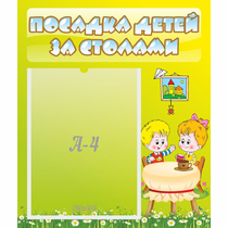 Стенд "Посадка детей за столами" №7 - «globural.ru» - Ивантеевка