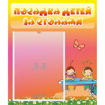 Стенд "Посадка детей за столами" №8 - «globural.ru» - Ивантеевка