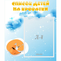 Стенд "Список детей на кроватки" - «globural.ru» - Ивантеевка