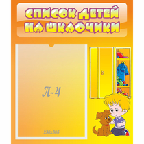 Стенд "Список детей на шкафчики" №3 - «globural.ru» - Ивантеевка