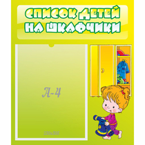 Стенд "Список детей на шкафчики" №5 - «globural.ru» - Ивантеевка