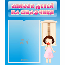 Стенд "Список детей на шкафчики" №7 - «globural.ru» - Ивантеевка