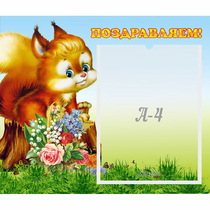 Стенд "Поздравляем!" №9 - «globural.ru» - Ивантеевка