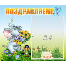 Стенд "Поздравляем!" №8 - «globural.ru» - Ивантеевка