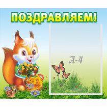 Стенд "Поздравляем!" №10 - «globural.ru» - Ивантеевка