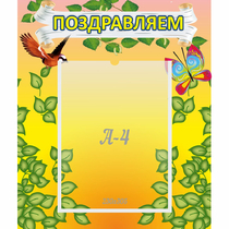 Стенд "Поздравляем!" №7 - «globural.ru» - Ивантеевка