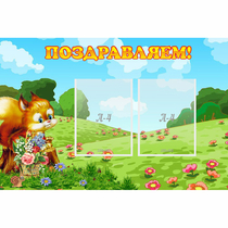 Стенд "Поздравляем!" 0.9x0.6 - «globural.ru» - Ивантеевка