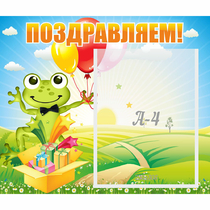 Стенд "Поздравляем!" 0.46x0.39 - «globural.ru» - Ивантеевка