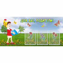 Стенд "Для вас родители!" №16 - «globural.ru» - Ивантеевка