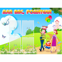Стенд "Для вас родители!" 1.2x0.9 - «globural.ru» - Ивантеевка