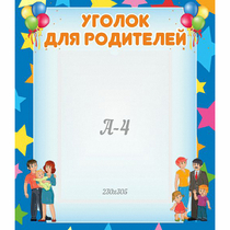 Стенд "Уголок для родителей" - «globural.ru» - Ивантеевка