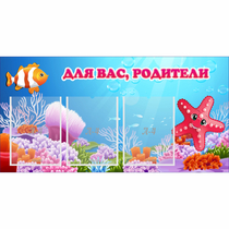 Стенд "Для вас родители!" с 3 карманами - «globural.ru» - Ивантеевка