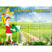 Стенд "Для вас родители!" №14 - «globural.ru» - Ивантеевка