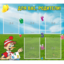 Стенд "Для вас родители!" №20 - «globural.ru» - Ивантеевка