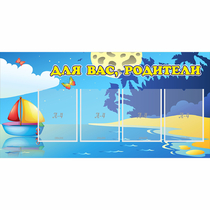 Стенд "Для вас родители!" с 4 карманами - «globural.ru» - Ивантеевка