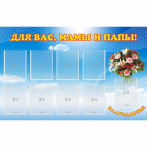 Стенд "Для вас мамы и папы!" - «globural.ru» - Ивантеевка
