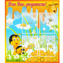 Стенд "Для вас родители! Пчелка" - «globural.ru» - Ивантеевка