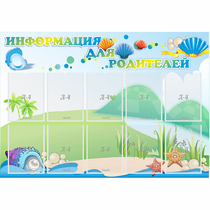 Стенд "Информация для родителей" 1.3x0.9 - «globural.ru» - Ивантеевка
