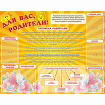 Стенд "Для Вас родители!" с 6 карманами - «globural.ru» - Ивантеевка