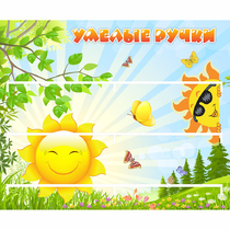 Стенд "Умелые ручки" 0.8x0.7 - «globural.ru» - Ивантеевка
