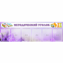 Стенд "Методический уголок" с 6 карманами - «globural.ru» - Ивантеевка