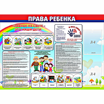 Стенд "Права ребенка"  с 2 карманами - «globural.ru» - Ивантеевка