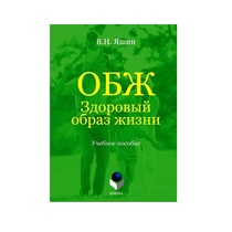 Учебное пособие. Владимир Яшин: ОБЖ. Здоровый образ жизни.  - «globural.ru» - Ивантеевка