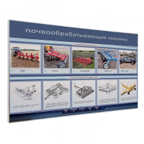 Электрифицированный светодинамический стенд «Почвообрабатывающие машины» - «globural.ru» - Ивантеевка