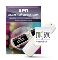 Конструктор рабочей программы "Школьный дефектолог" на USB-носителе - «globural.ru» - Ивантеевка