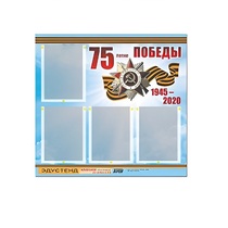 Стенд информационный Эдустенд "75-летие Победы" (80х75, 4 карманов) - «globural.ru» - Ивантеевка