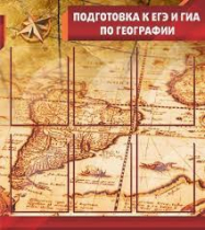 Стенд "Подготовка к ЕГЭ и ОГЭ по географии" (вариант 1) - «globural.ru» - Ивантеевка