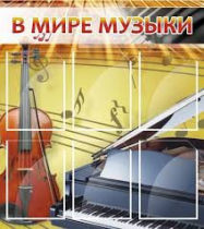 Стенд "В мире музыки" - «globural.ru» - Ивантеевка