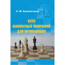 Калиниченко Н.М. "Курс шахматных окончаний для начинающих"  - «globural.ru» - Ивантеевка