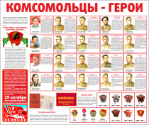Тематический стенд "Комсомольцы-герои" - «globural.ru» - Ивантеевка