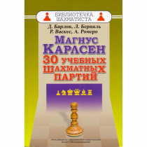 Барлов Д., Берналь Л., Васкес Р., Ромеро А. "Магнус Карлсен. 30 учебных шахматных партий"  - «globural.ru» - Ивантеевка