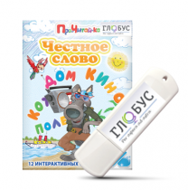 Интерактивные игры для начального этапа обучения чтению "Честное слово" на USB - носителе - «globural.ru» - Ивантеевка
