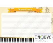 Стенд "Нотный стан" - «globural.ru» - Ивантеевка
