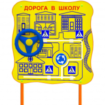 Обучающий бизи-стенд стационарный  "ПДД по дороге в школу"  - «globural.ru» - Ивантеевка
