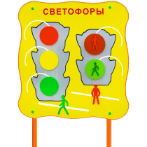 Обучающий бизи-стенд стационарный  "Сигналы светофора"  - «globural.ru» - Ивантеевка