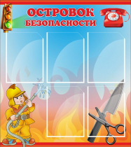 Стенд "Островок безопасности" (вариант 1) - «globural.ru» - Ивантеевка