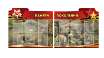 Комплект из 2-х резных стендов "Памяти поколения" - «globural.ru» - Ивантеевка