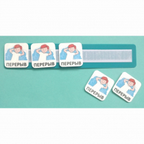 Планшет с жетонами "Перерыв" - «globural.ru» - Ивантеевка