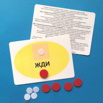 Планшет "ЖДИ" с жетонами размером А6 - «globural.ru» - Ивантеевка
