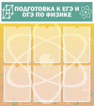Стенд "Подготовка к ЕГЭ и ОГЭ по физике вариант 1 (6 карманов)" - «globural.ru» - Ивантеевка