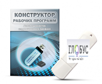 Конструктор рабочих программ для специалистов коррекционного профиля на USB-носителе - «globural.ru» - Ивантеевка