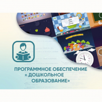 Программное обеспечение «Дошкольное Образование» - «globural.ru» - Ивантеевка