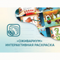 Программное обеспечение «Оживариум» - Интерактивная раскраска - «globural.ru» - Ивантеевка
