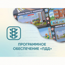 Программное обеспечение «ПДД» для обучения детей правилам дорожного движения - «globural.ru» - Ивантеевка